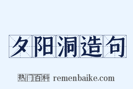 夕阳洞造句是什么意思的图片